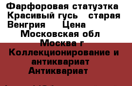 Фарфоровая статуэтка “Красивый гусь“ (старая Венгрия). › Цена ­ 1 500 - Московская обл., Москва г. Коллекционирование и антиквариат » Антиквариат   